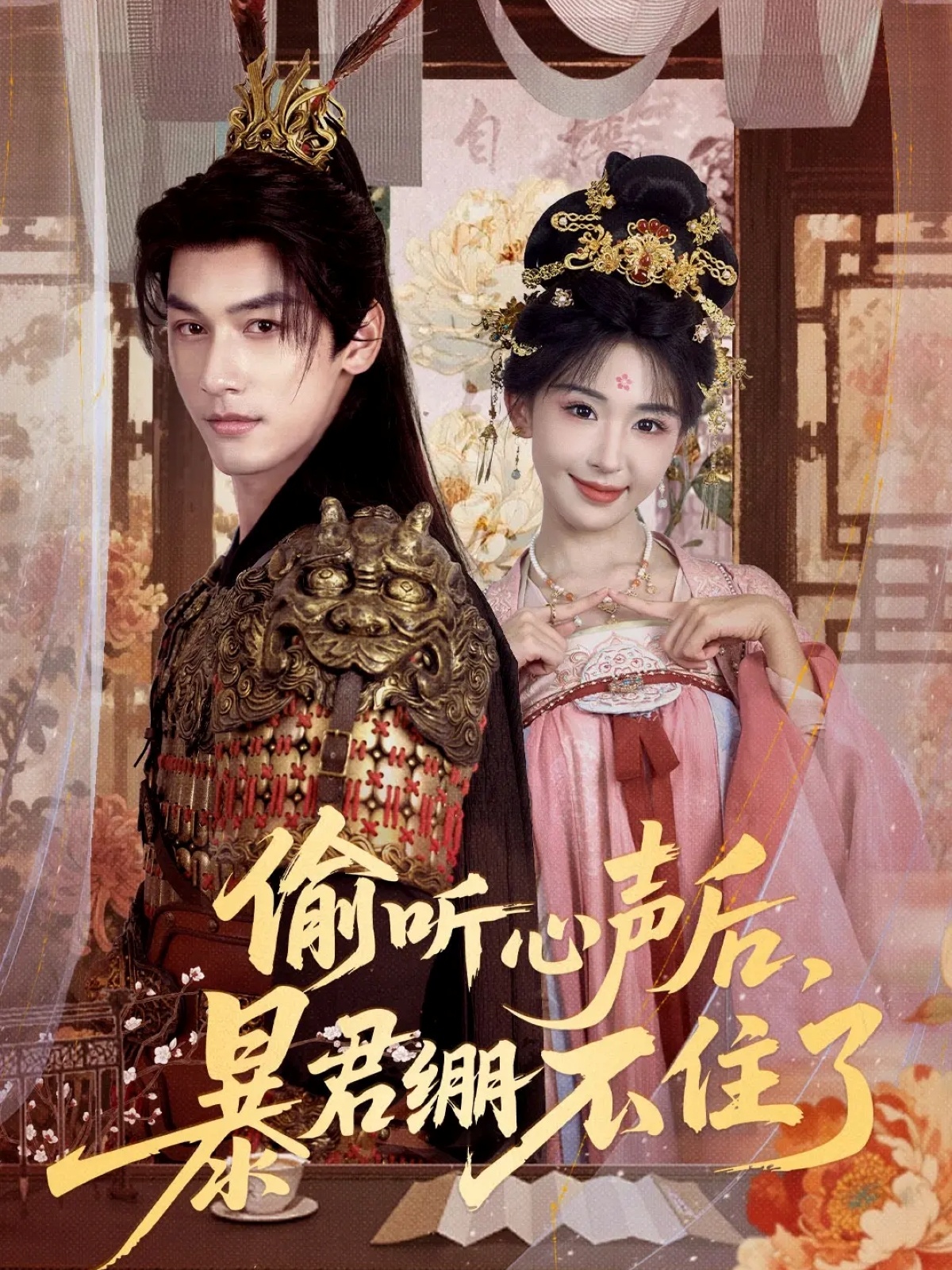 偷听心声后，暴君绷不住了$马千欢＆房蕾