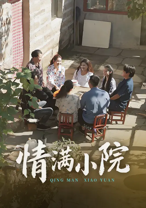 情满小院$王玮/叶慧茹  第1张