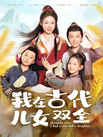 短剧《我在古代儿女双全$王子瀚/盛以婕》