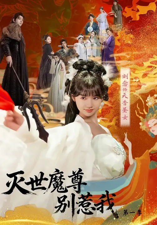 短剧《灭世魔尊别惹我第一季$刘念/彭楚云》