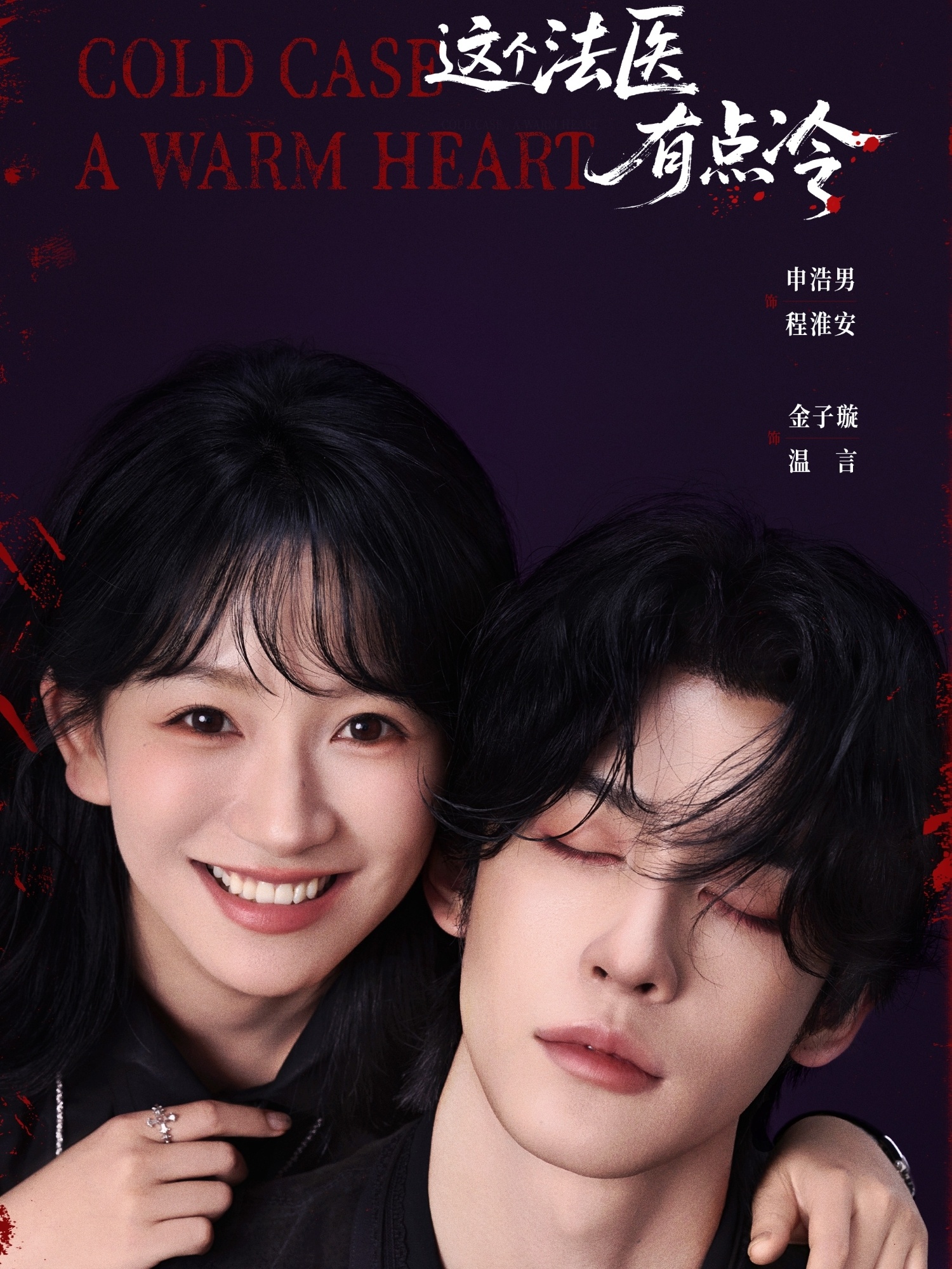 短剧《这个法医有点冷$申浩男＆金子璇》