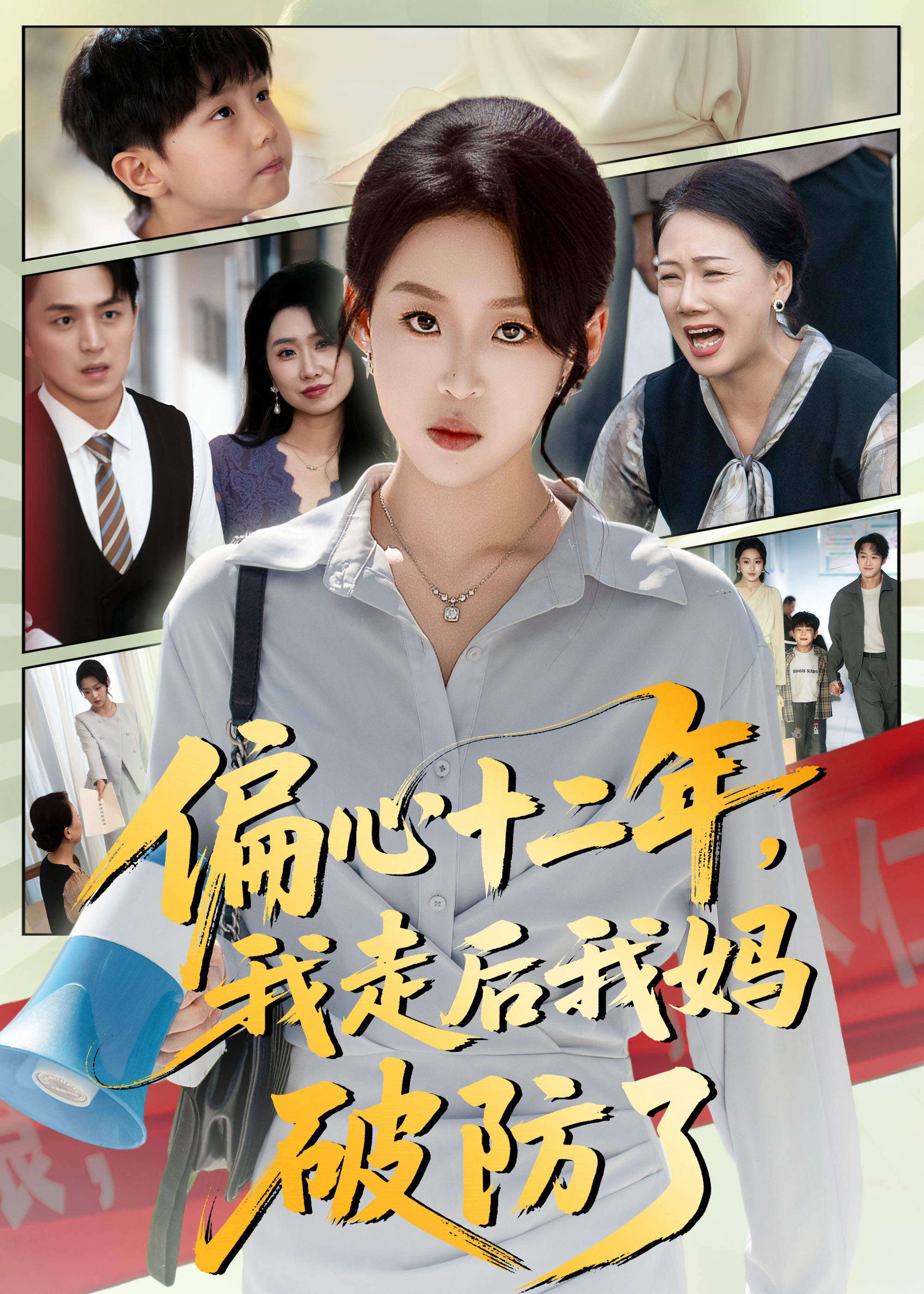 短剧《偏心十二年，我走后我妈破防了$陈莉/赵英男》