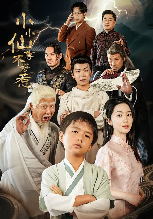 短剧《小小仙尊不好惹$张敬曦/吴曼思》