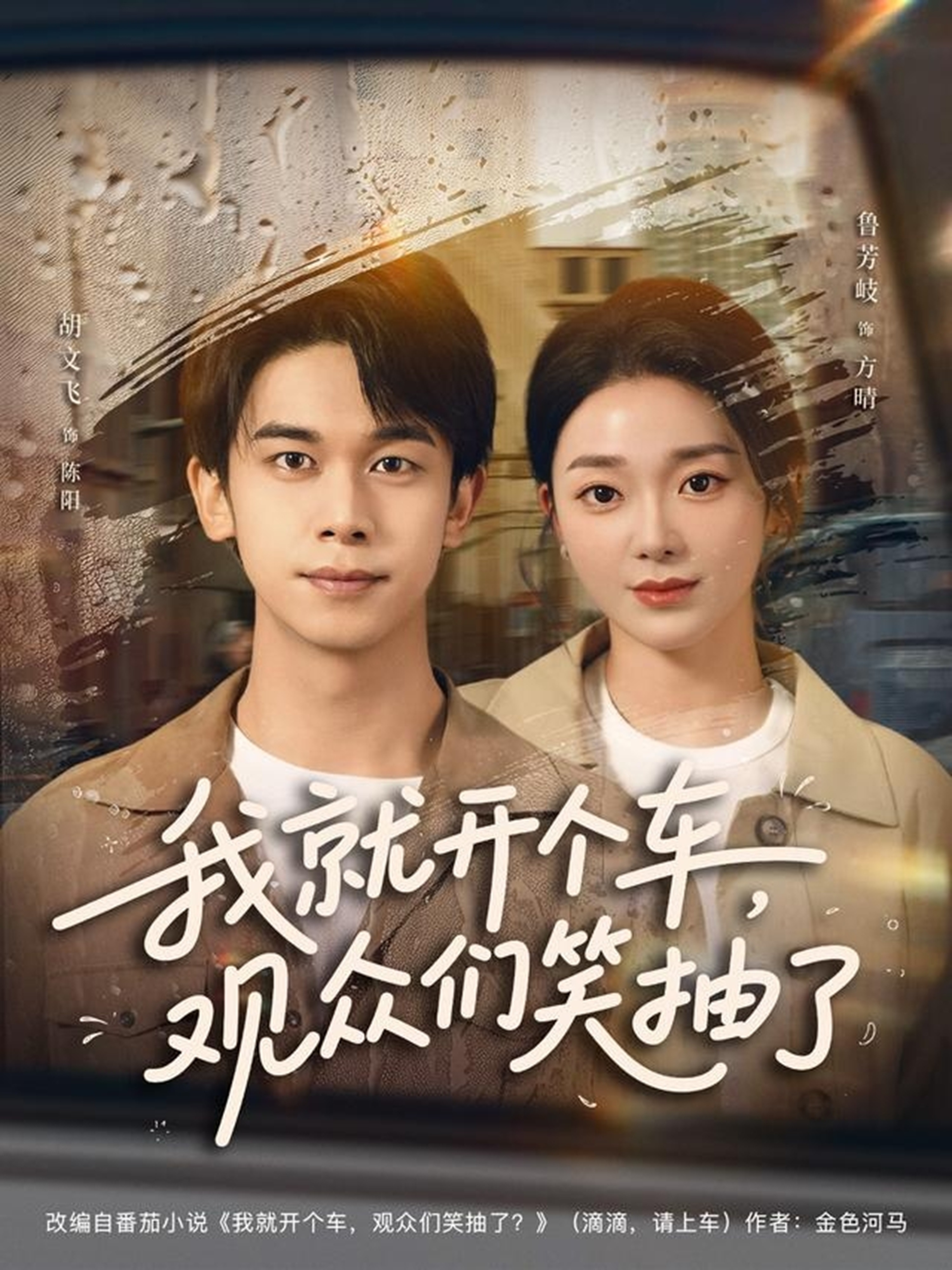 短剧《我就开个车，观众们笑抽了$胡文飞/鲁芳岐》