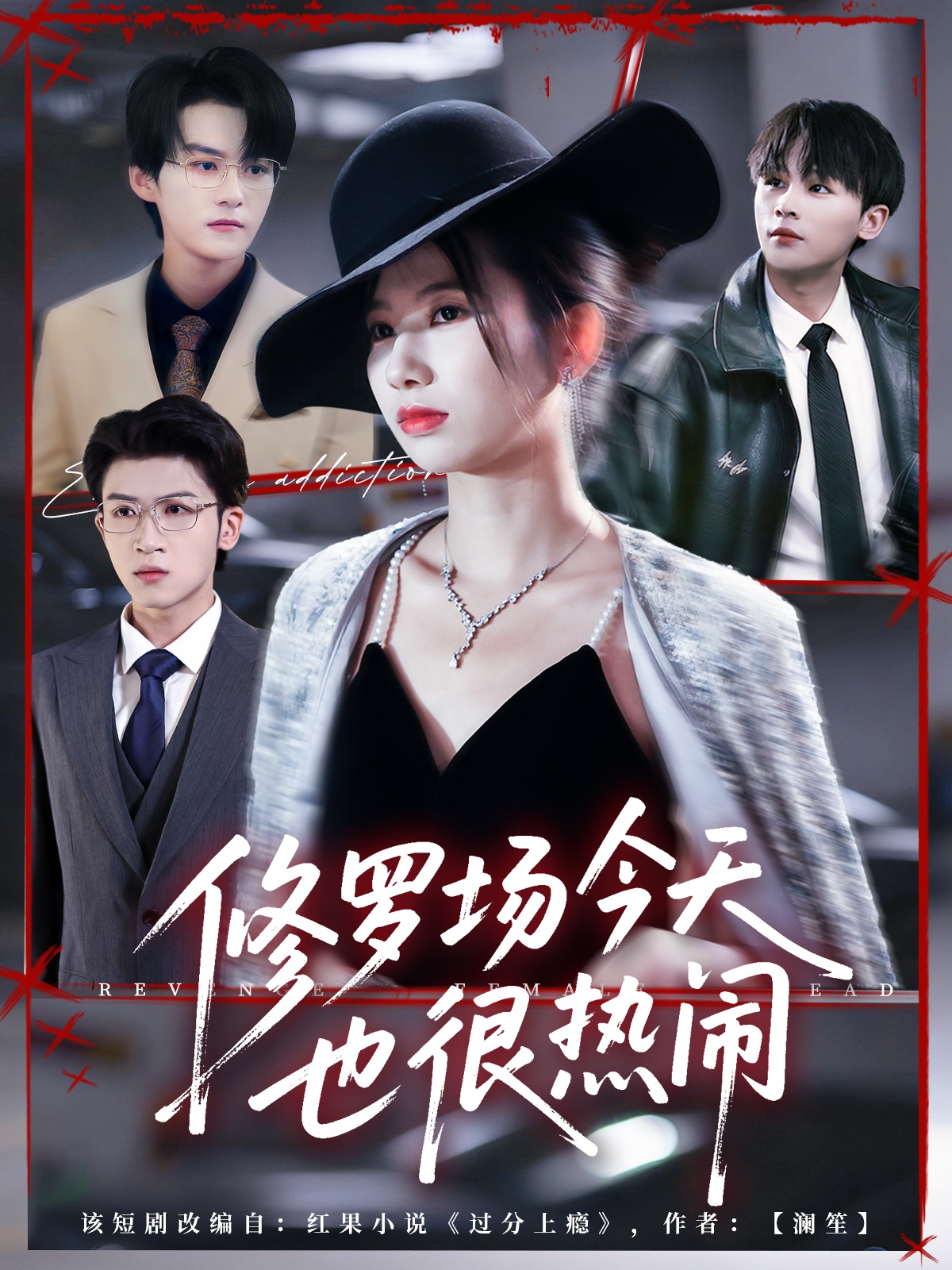 短剧《修罗场今天也很热闹$臧晓嘉（嘉言）＆史小莉》