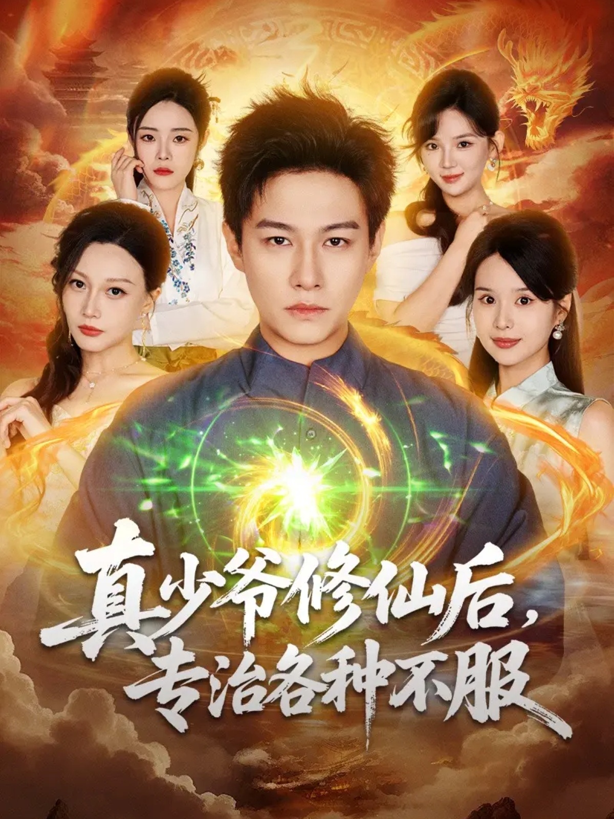 真少爷修仙后，专治各种不服$晁轩＆灵川贝贝