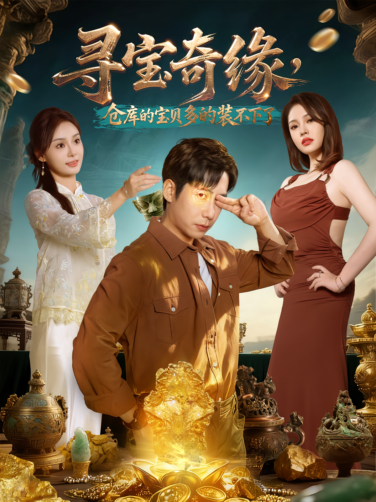 短剧《寻宝奇缘，仓库的宝贝多的装不下了$周航/解颜希》