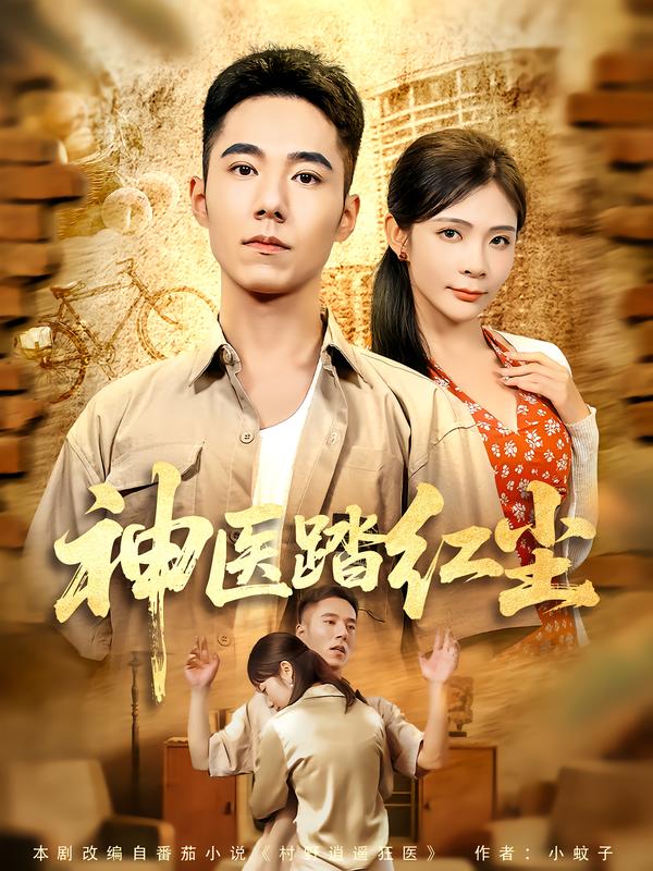 短剧《神医踏红尘$刘琦枫/陈碧霄》