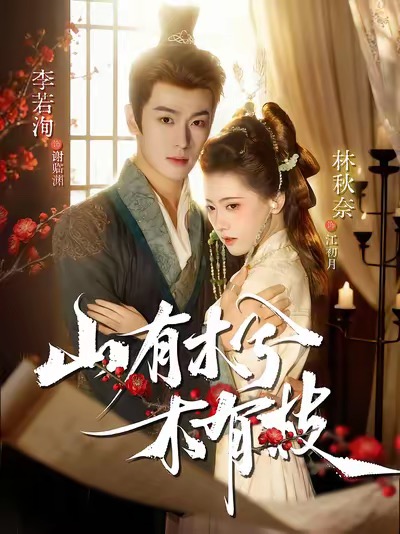 短剧《山有木兮木有枝$李若洵＆林秋奈》