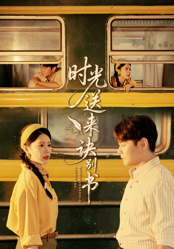 短剧《时光送来诀别书$丁海霞/邱浩轩》