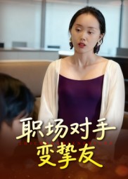 短剧《职场对手变挚友$曹栋/曾渠清》