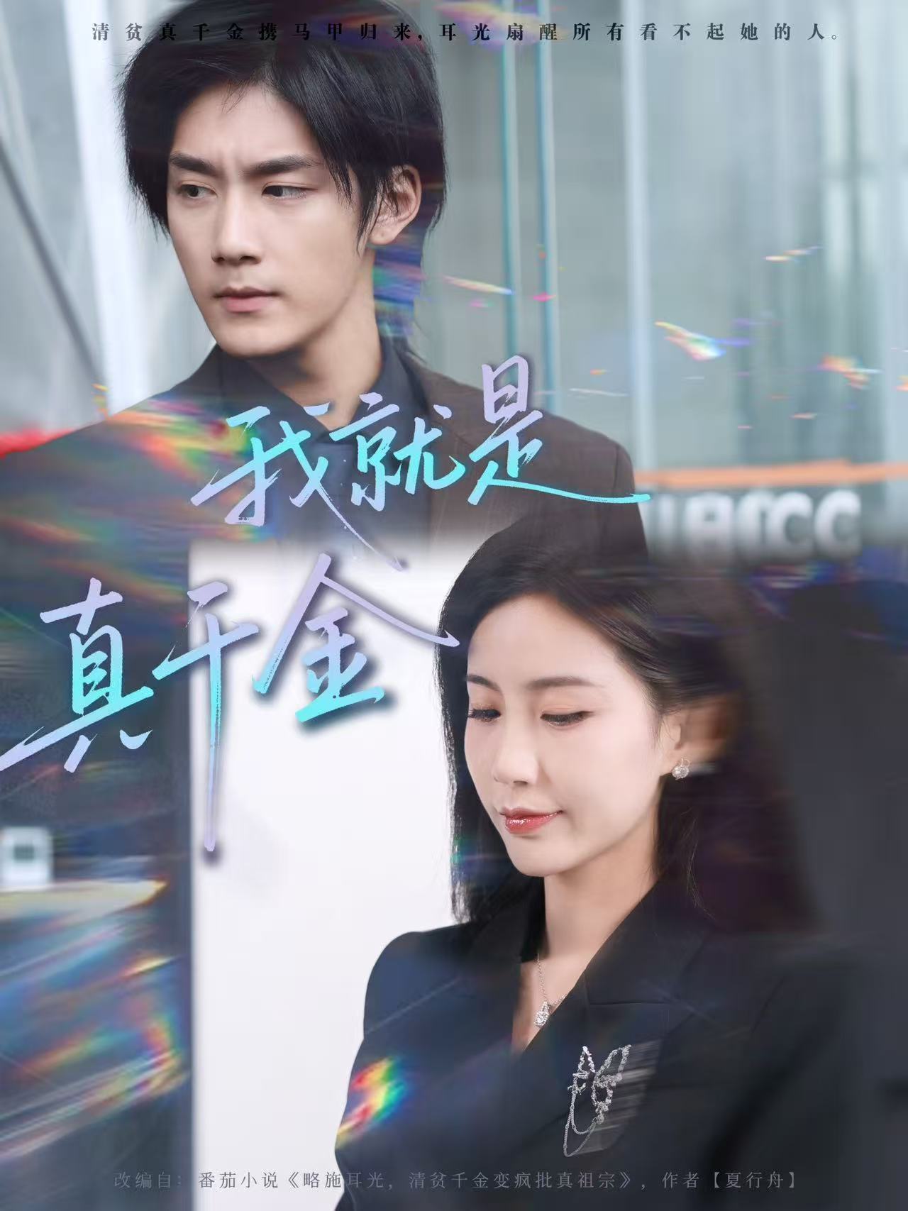 短剧《我就是真千金$王秀秀/于书正》