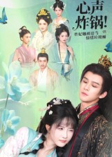 短剧《心声炸锅！贵妃她被迫当情绪垃圾桶$漆培鑫/张乙萌》