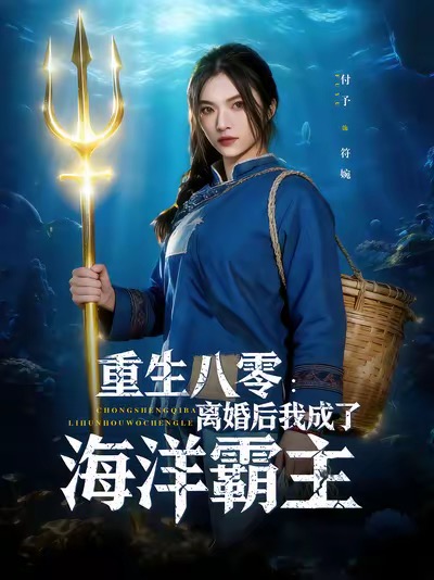 重生八零离婚后我成了海洋霸主$吴明宇/付予短剧