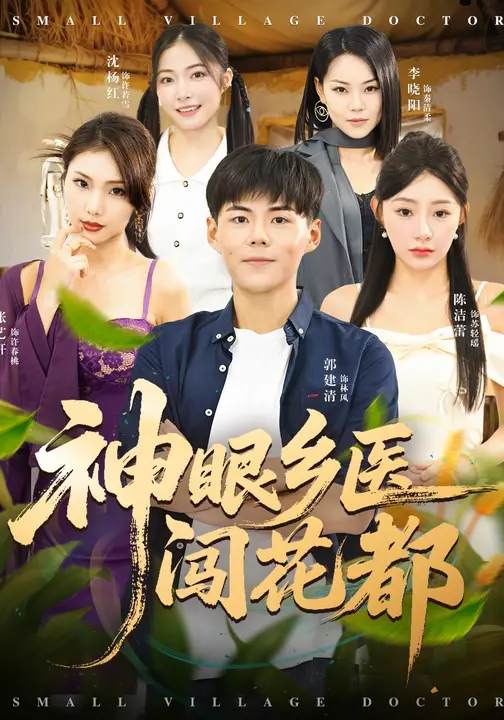 短剧《神眼乡医闯花都$陈洁蕾/郭建清》