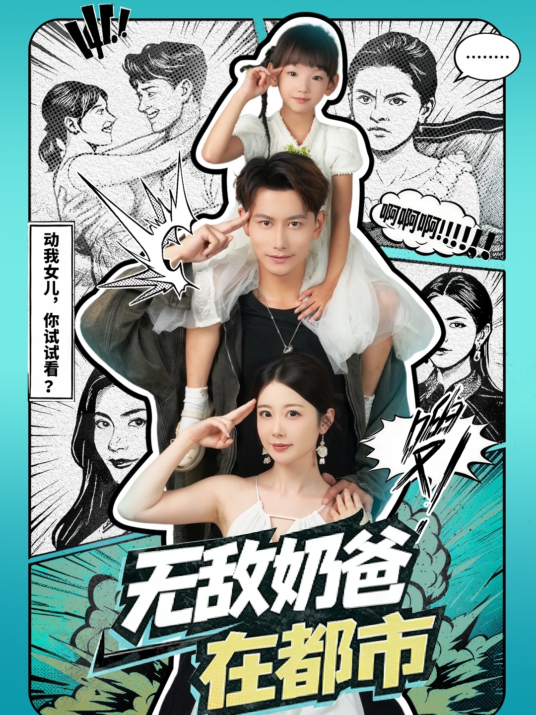 短剧《无敌奶爸在都市$钱思怡/韩明熙》