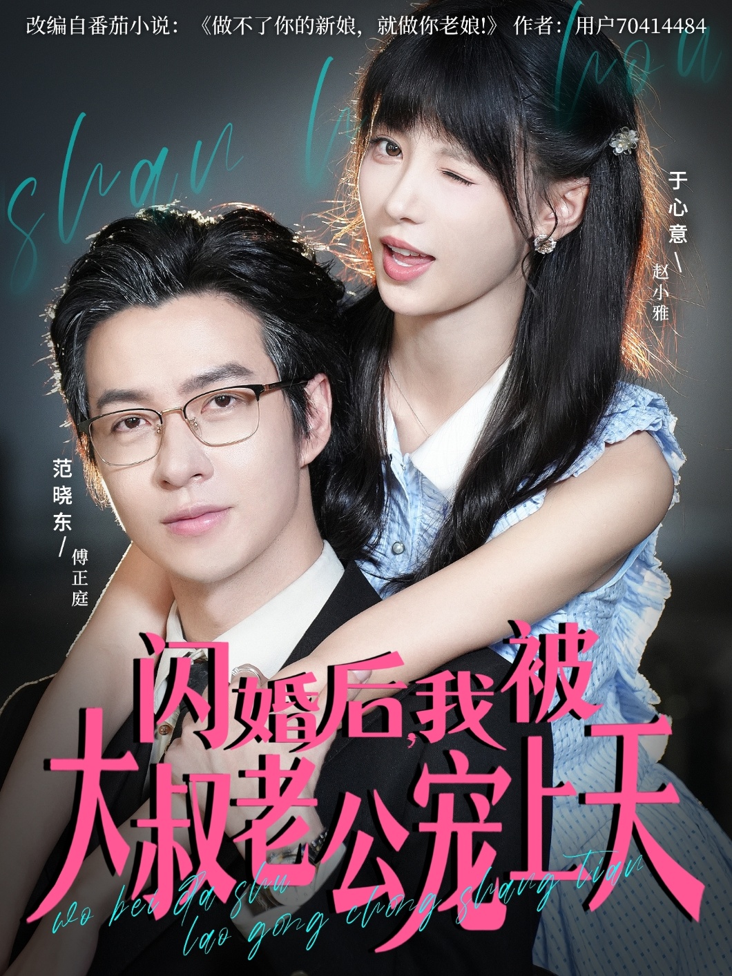 短剧《闪婚后，我被大叔老公宠上天$范晓东＆于心意》