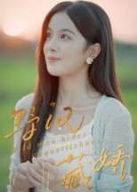 短剧《野汉藏娇$陈梦玲》