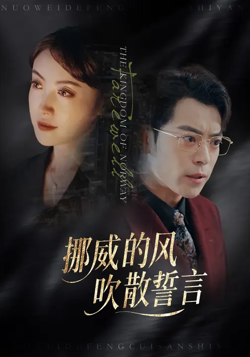 短剧《挪威的风，吹散誓言$岳玉航/周樾》