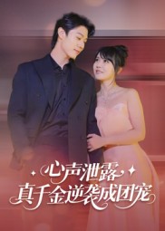 短剧《心声泄露，真千金逆袭成团宠$李雪丹》