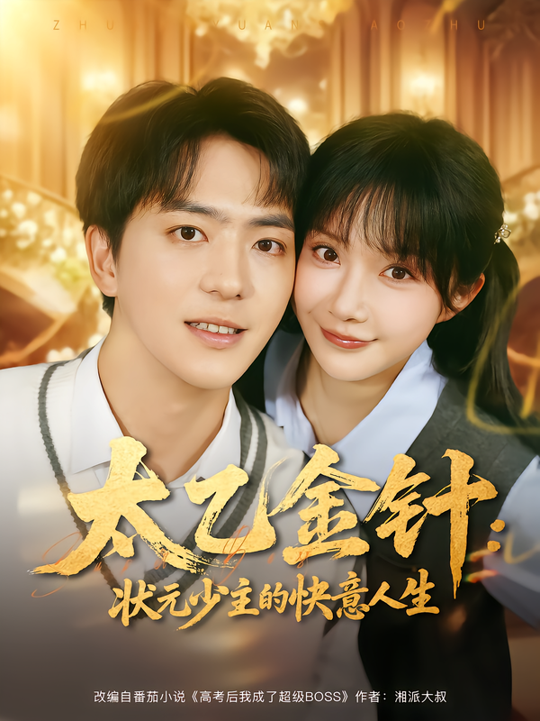 短剧《太乙金针：状元少主的快意人生$祁乐/贡兴》