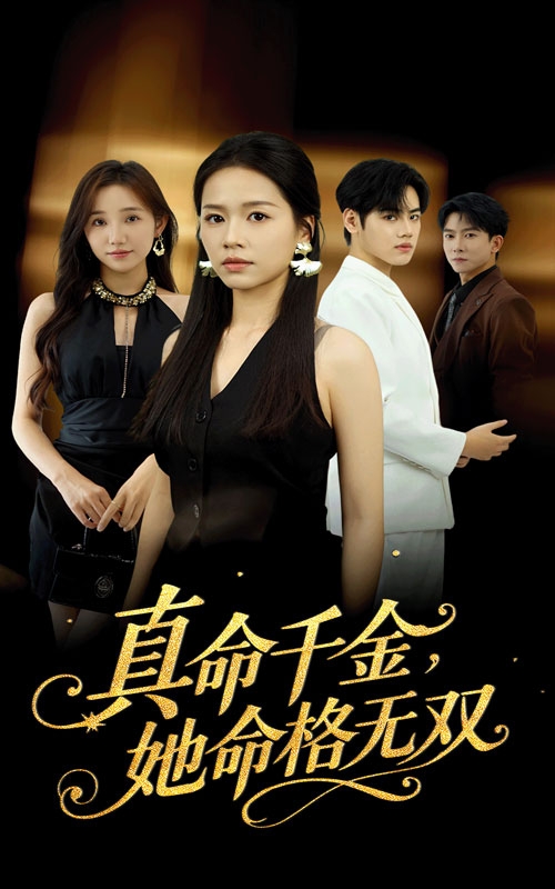 短剧《真千金她命格无双$宾淑贤/艾泽琪》