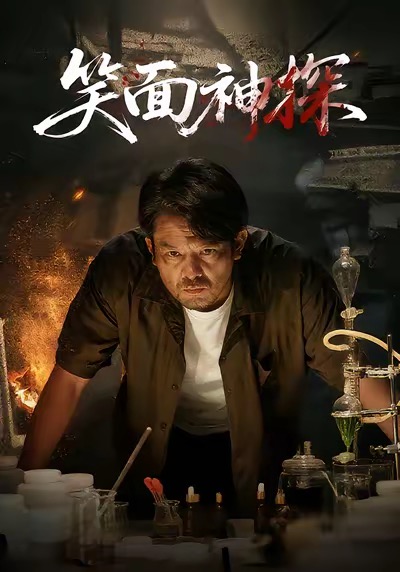 短剧《笑面神探$张贺/闫聪》