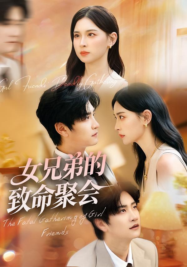 短剧《女兄弟的致命聚会$胡宇萱/林连峰》