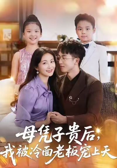 短剧《母凭子贵后，我被冷面老板宠上天$潘依祎＆王奕乔》