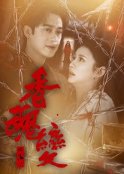 短剧《香魂变$曾国祥》