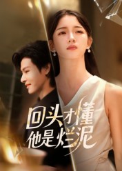 短剧《回头才懂他是烂泥$李彬航/刘苗苗》