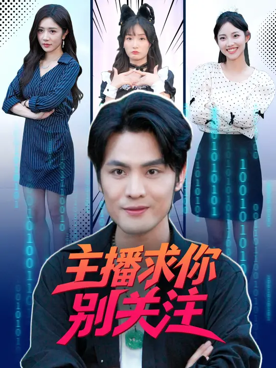 短剧《主播求你别关注$申晓明/罗曼嘉》