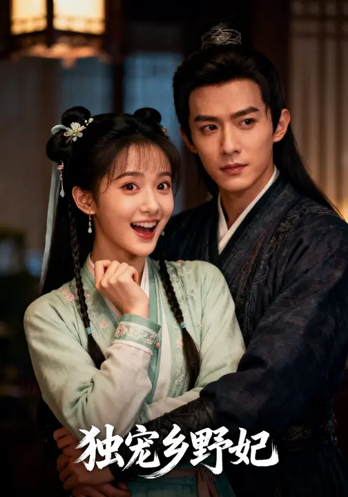 短剧《独宠乡野妃$宋言之/沈苏婷》