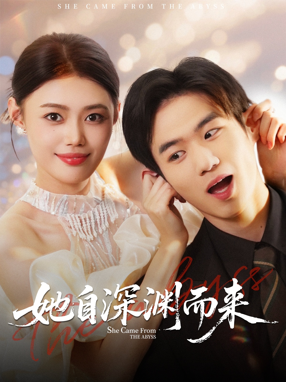 短剧《她自深渊而来$张梦洋&孙林涛》