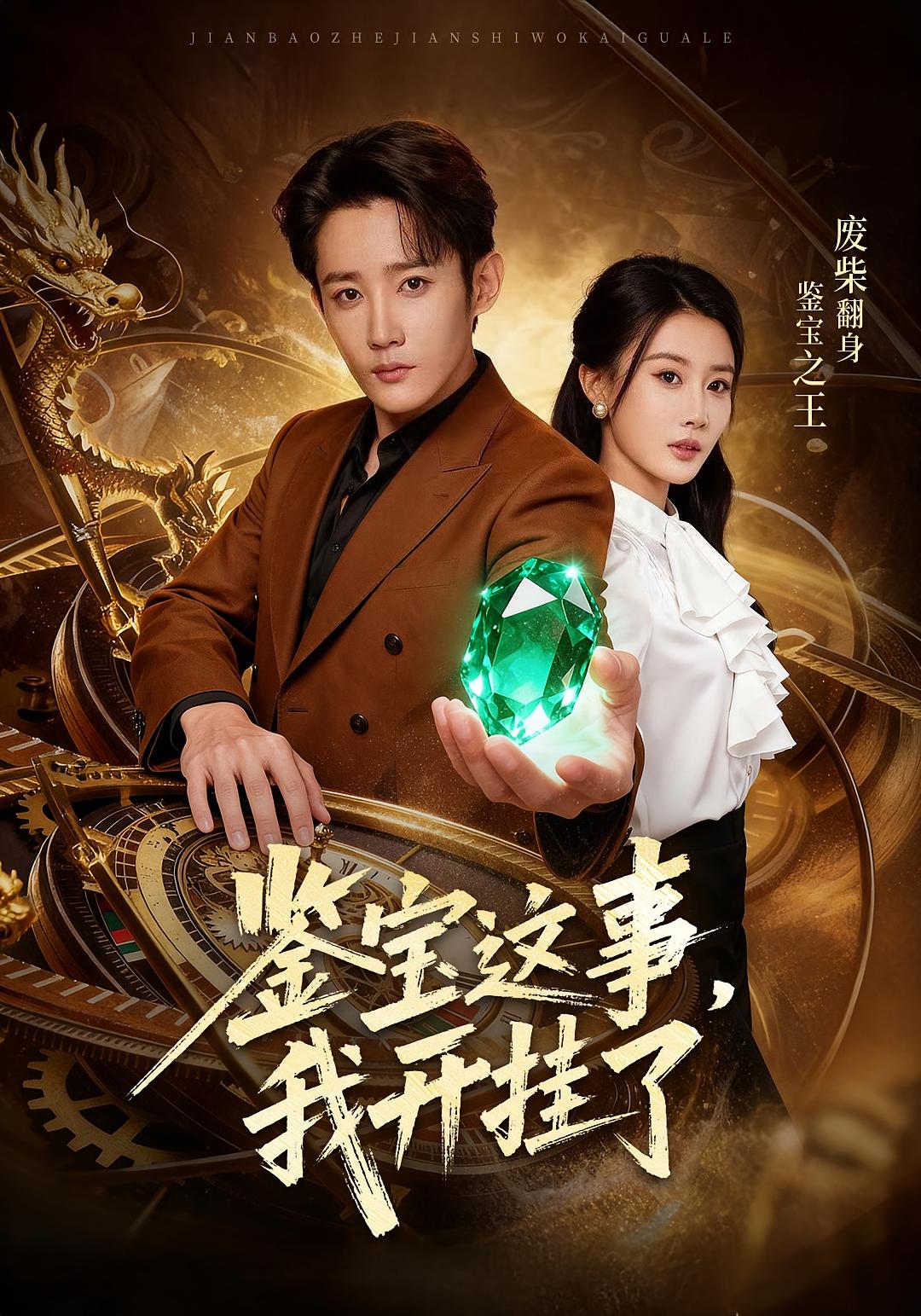 短剧《鉴宝这事，我开g了$张雅卓/江宇顺》