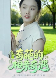 短剧《奇葩的相亲奇遇$曹栋/曾渠清》