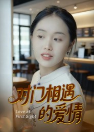 短剧《对门相遇的爱情$曹栋/曾渠清》