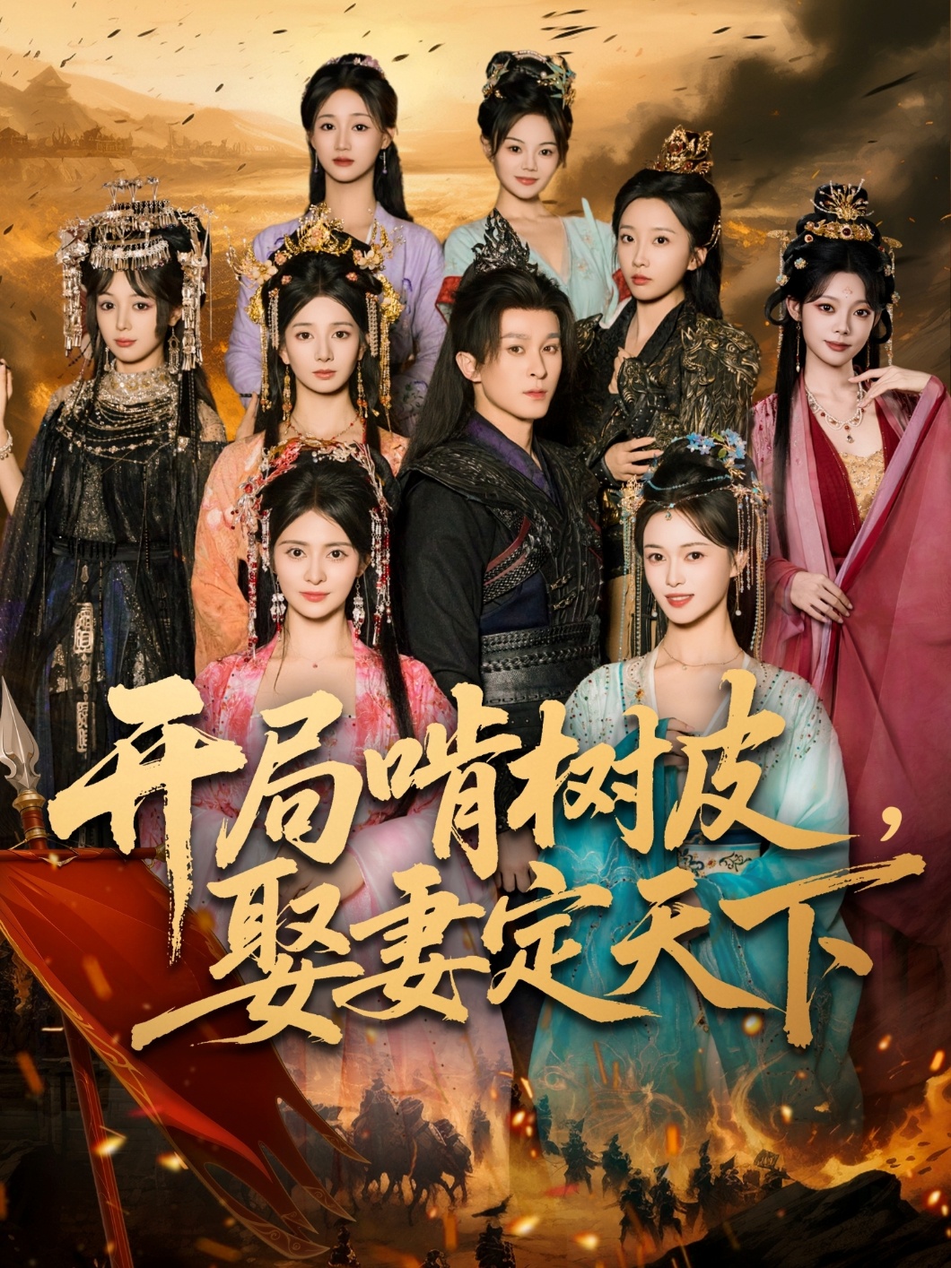 短剧《开局啃树皮娶妻定天下$聂杨/李晓茹》