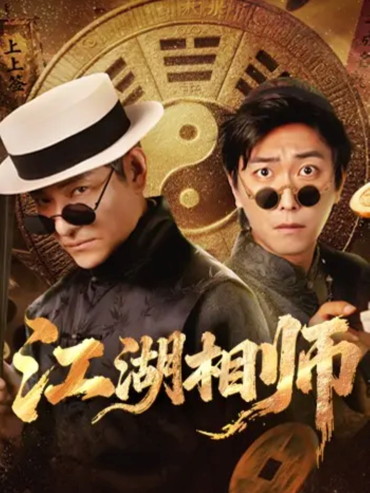 短剧《江湖相师$李云鹏＆马菲》