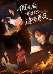 短剧《假死后,前夫他追悔莫及$彭慧玲/单樱杰》