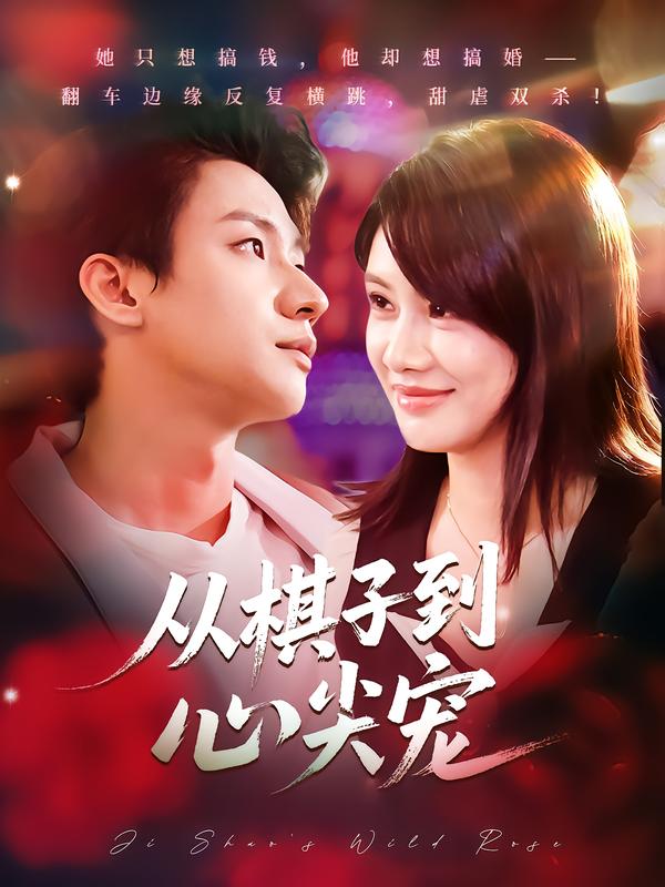 从棋子到心尖宠$武洪吉/姚凯辰短剧