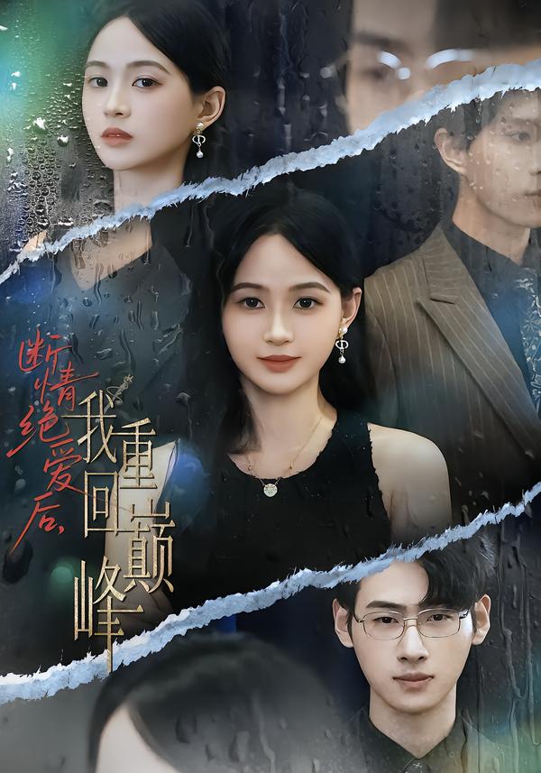 短剧《断情绝爱后,我重回巅峰$唐润瑶/武帅康》