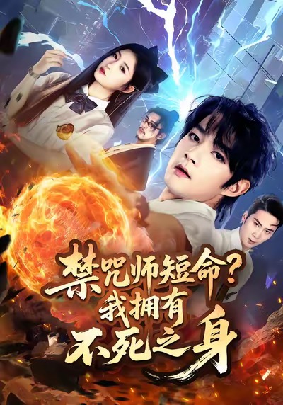 短剧《禁咒师短命我拥有不死之身$林嘉慧/赵子麒》