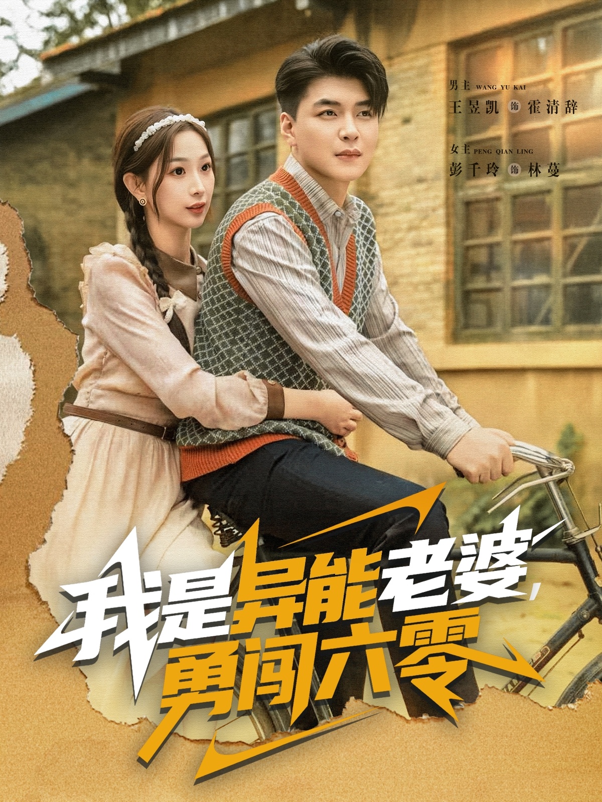 短剧《我是异能老婆,勇闯六零$王昱凯&彭千玲》