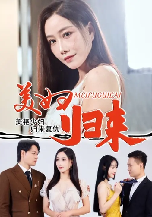 短剧《美妇归来$陈文志/丁荔》