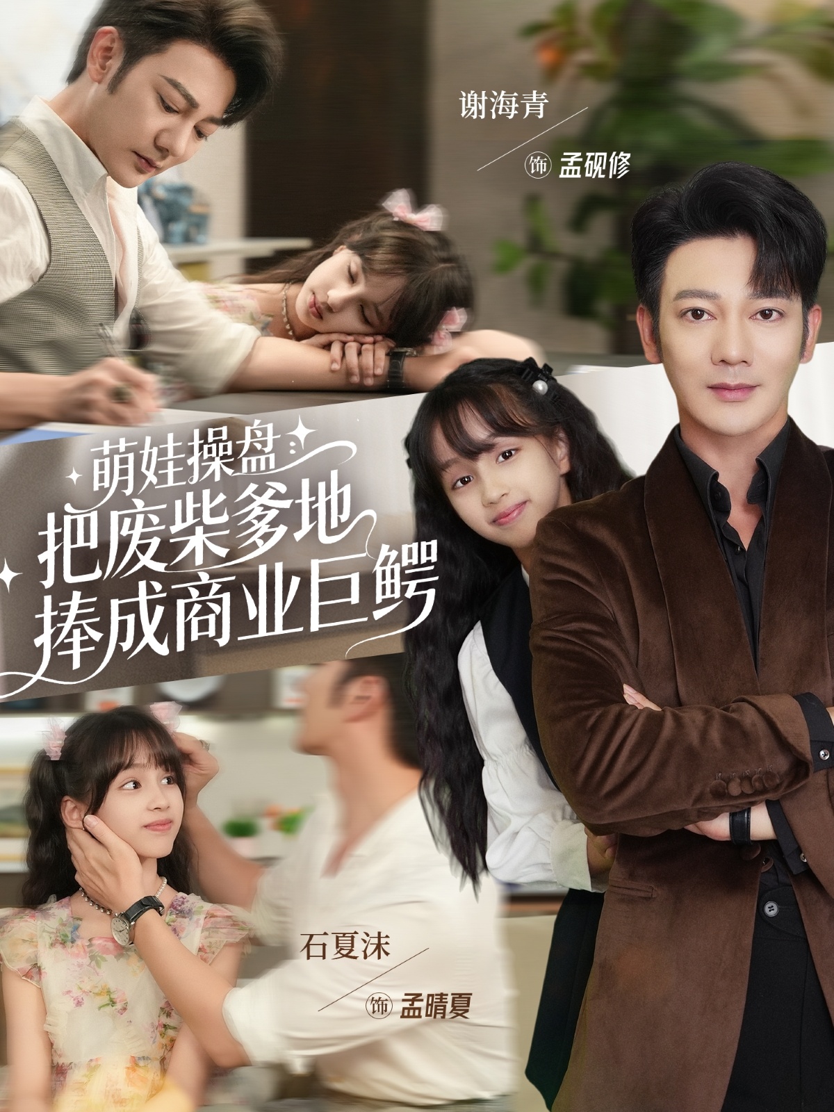 萌娃操盘：把废柴爹地捧成商业巨鳄$谢海青＆石夏沫短剧