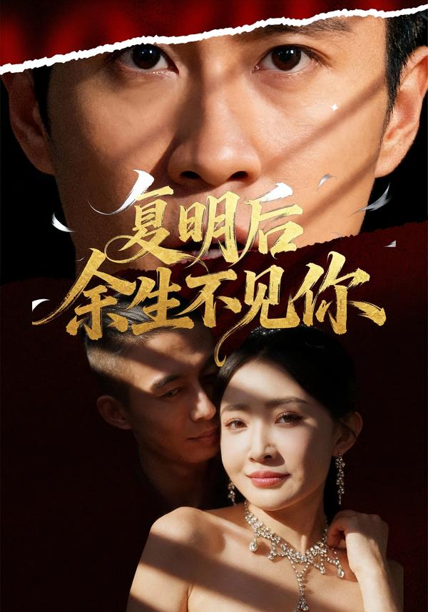 短剧《复明后余生不见你$刘小喵/陈曦》