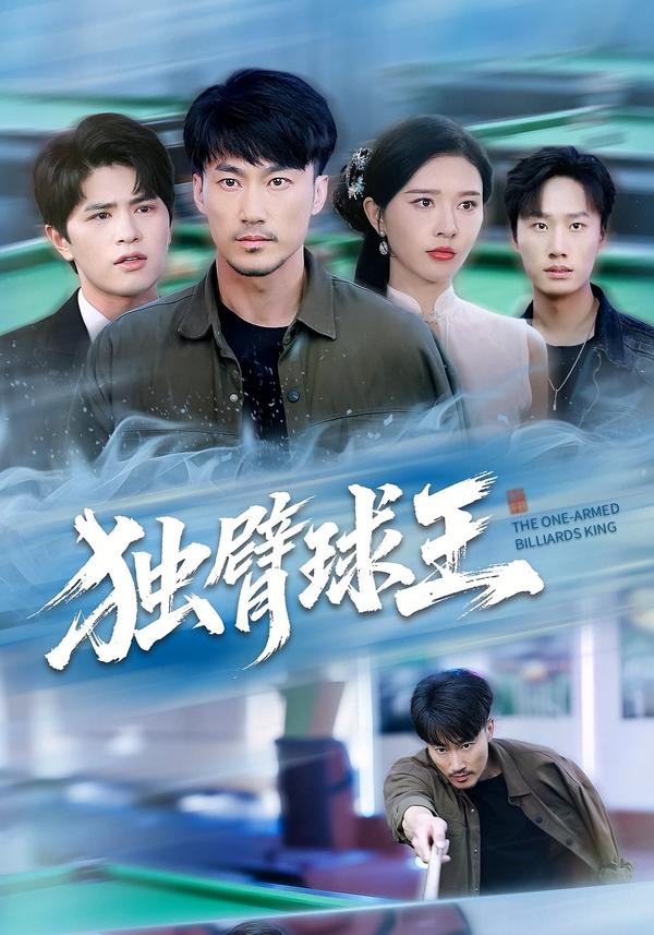 短剧《独臂球王/不服输的球王$张子唯/李帛轩》