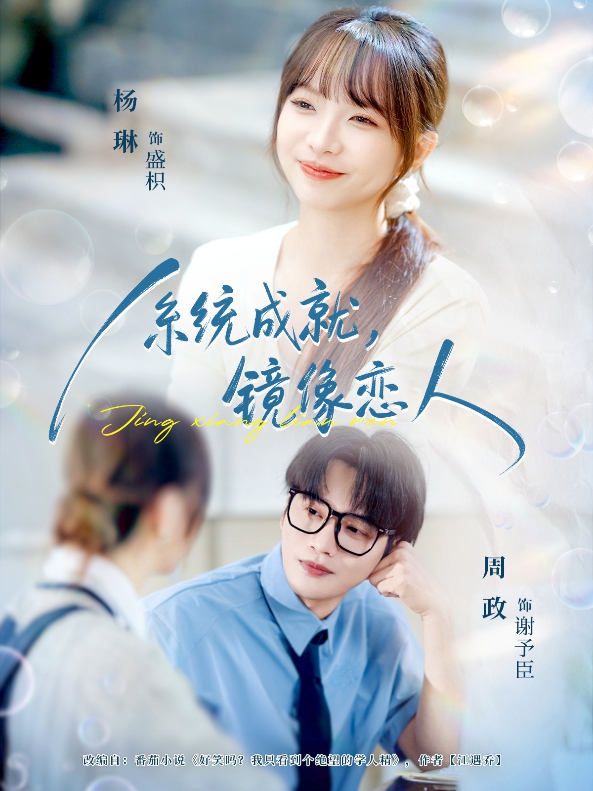 短剧《系统成就，镜像恋人$周政＆杨琳》