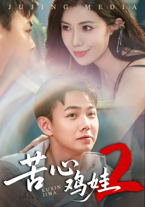 短剧《苦心鸡娃2$祝昕愿/刘峰硕》